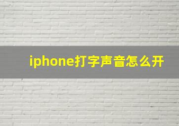 iphone打字声音怎么开