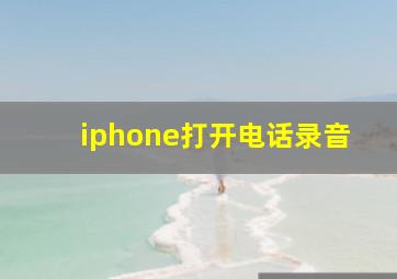 iphone打开电话录音