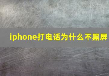 iphone打电话为什么不黑屏