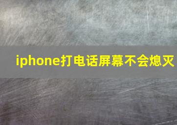 iphone打电话屏幕不会熄灭