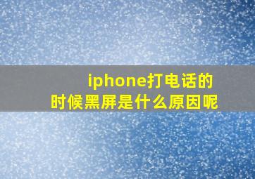 iphone打电话的时候黑屏是什么原因呢