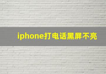 iphone打电话黑屏不亮