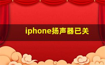 iphone扬声器已关