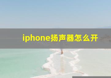 iphone扬声器怎么开