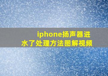 iphone扬声器进水了处理方法图解视频