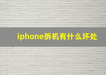 iphone拆机有什么坏处