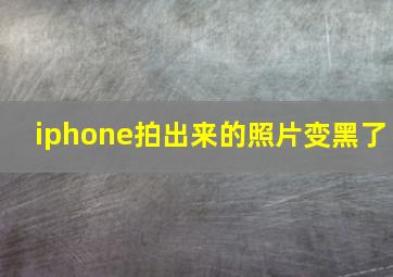 iphone拍出来的照片变黑了