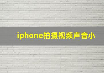 iphone拍摄视频声音小