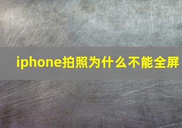 iphone拍照为什么不能全屏