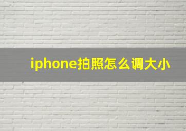 iphone拍照怎么调大小