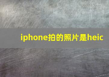 iphone拍的照片是heic