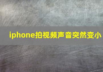 iphone拍视频声音突然变小