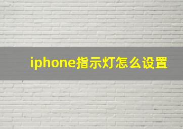 iphone指示灯怎么设置