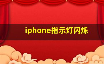 iphone指示灯闪烁