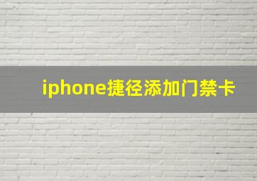 iphone捷径添加门禁卡