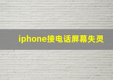 iphone接电话屏幕失灵