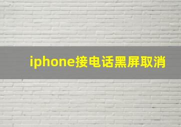 iphone接电话黑屏取消