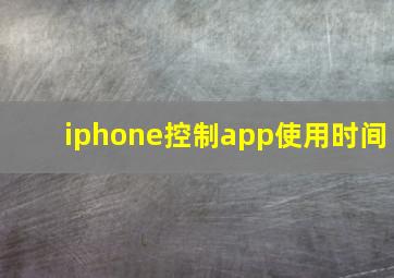 iphone控制app使用时间