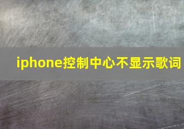 iphone控制中心不显示歌词