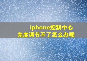 iphone控制中心亮度调节不了怎么办呢