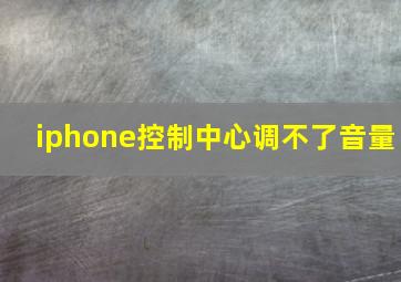 iphone控制中心调不了音量