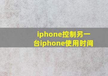 iphone控制另一台iphone使用时间