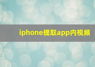 iphone提取app内视频