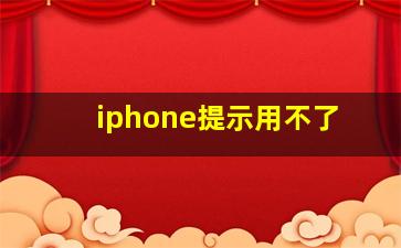 iphone提示用不了