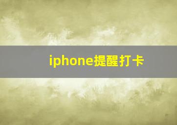 iphone提醒打卡