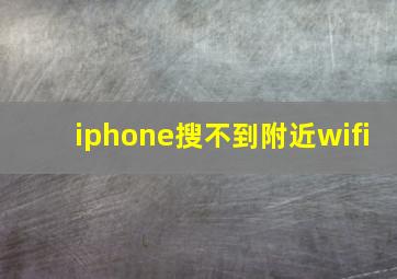 iphone搜不到附近wifi