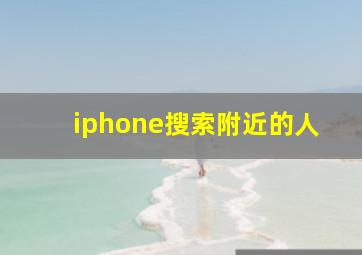 iphone搜索附近的人