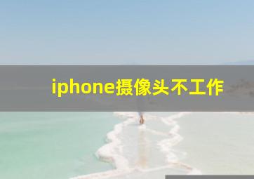 iphone摄像头不工作