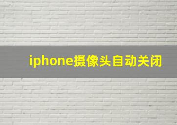 iphone摄像头自动关闭