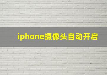 iphone摄像头自动开启