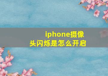 iphone摄像头闪烁是怎么开启