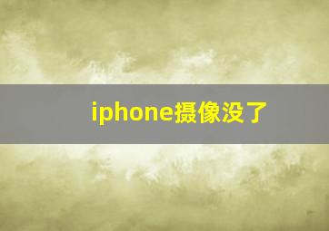 iphone摄像没了