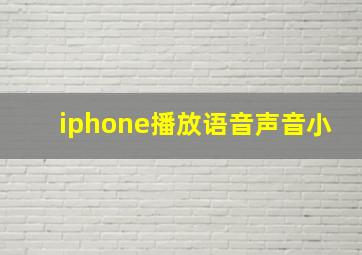 iphone播放语音声音小