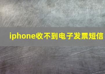 iphone收不到电子发票短信