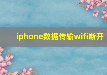 iphone数据传输wifi断开