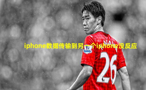 iphone数据传输到另一个iphone没反应