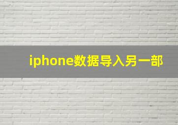 iphone数据导入另一部