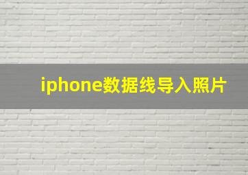 iphone数据线导入照片