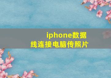 iphone数据线连接电脑传照片