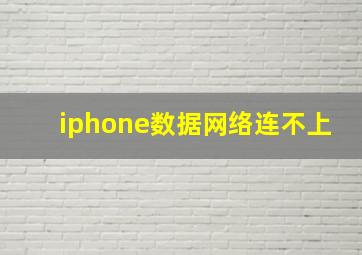 iphone数据网络连不上