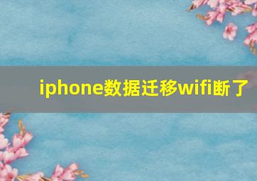 iphone数据迁移wifi断了