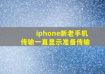 iphone新老手机传输一直显示准备传输