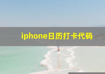 iphone日历打卡代码