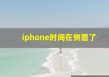 iphone时间在侧面了