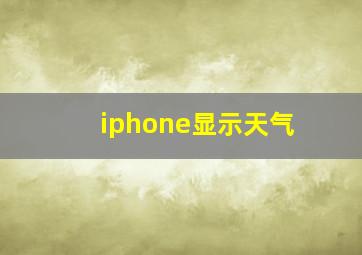 iphone显示天气