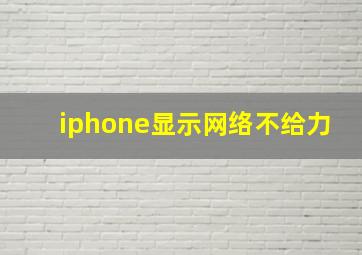 iphone显示网络不给力